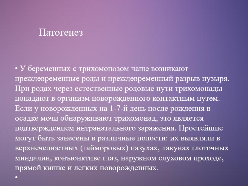 Патогенез  У беременных с трихомонозом чаще возникают преждевременные роды и преждевременный разрыв пузыря.